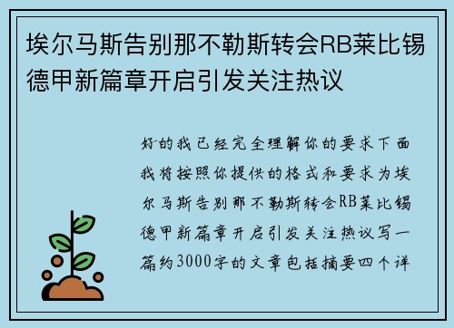 埃尔马斯告别那不勒斯转会RB莱比锡德甲新篇章开启引发关注热议