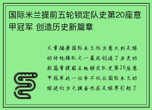 国际米兰提前五轮锁定队史第20座意甲冠军 创造历史新篇章 国际米兰提前五轮锁定队史第20座意甲冠军 创造历史新篇章