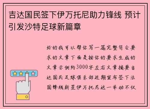 吉达国民签下伊万托尼助力锋线 预计引发沙特足球新篇章 吉达国民签下伊万托尼助力锋线 预计引发沙特足球新篇章