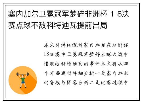 塞内加尔卫冕冠军梦碎非洲杯 1 8决赛点球不敌科特迪瓦提前出局