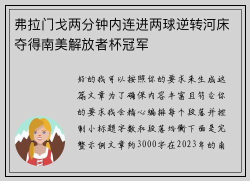 弗拉门戈两分钟内连进两球逆转河床夺得南美解放者杯冠军 弗拉门戈两分钟内连进两球逆转河床夺得南美解放者杯冠军