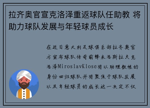 拉齐奥官宣克洛泽重返球队任助教 将助力球队发展与年轻球员成长 拉齐奥官宣克洛泽重返球队任助教 将助力球队发展与年轻球员成长