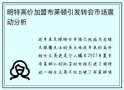 明特高价加盟布莱顿引发转会市场震动分析 明特高价加盟布莱顿引发转会市场震动分析