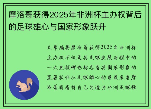 摩洛哥获得2025年非洲杯主办权背后的足球雄心与国家形象跃升 摩洛哥获得2025年非洲杯主办权背后的足球雄心与国家形象跃升