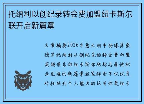 托纳利以创纪录转会费加盟纽卡斯尔联开启新篇章 托纳利以创纪录转会费加盟纽卡斯尔联开启新篇章