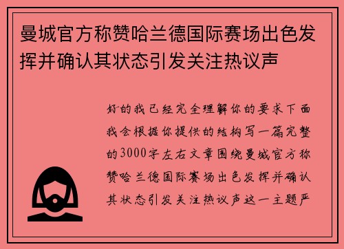曼城官方称赞哈兰德国际赛场出色发挥并确认其状态引发关注热议声 曼城官方称赞哈兰德国际赛场出色发挥并确认其状态引发关注热议声
