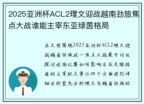 2025亚洲杯ACL2理文迎战越南劲旅焦点大战谁能主宰东亚绿茵格局 2025亚洲杯ACL2理文迎战越南劲旅焦点大战谁能主宰东亚绿茵格局
