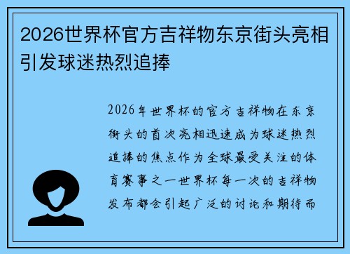 2026世界杯官方吉祥物东京街头亮相引发球迷热烈追捧 2026世界杯官方吉祥物东京街头亮相引发球迷热烈追捧