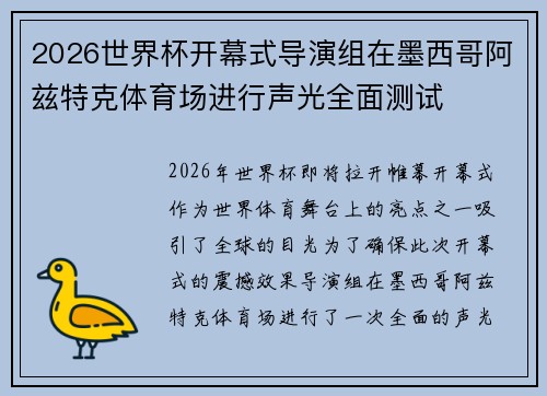 2026世界杯开幕式导演组在墨西哥阿兹特克体育场进行声光全面测试 2026世界杯开幕式导演组在墨西哥阿兹特克体育场进行声光全面测试