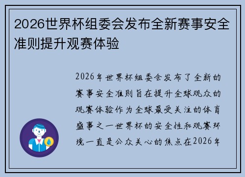 2026世界杯组委会发布全新赛事安全准则提升观赛体验