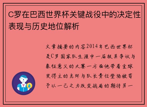 C罗在巴西世界杯关键战役中的决定性表现与历史地位解析 C罗在巴西世界杯关键战役中的决定性表现与历史地位解析
