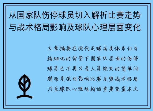 从国家队伤停球员切入解析比赛走势与战术格局影响及球队心理层面变化 从国家队伤停球员切入解析比赛走势与战术格局影响及球队心理层面变化