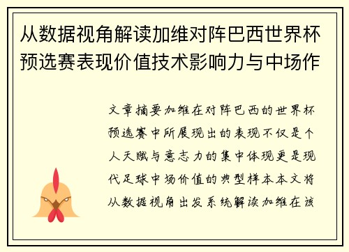从数据视角解读加维对阵巴西世界杯预选赛表现价值技术影响力与中场作用 从数据视角解读加维对阵巴西世界杯预选赛表现价值技术影响力与中场作用