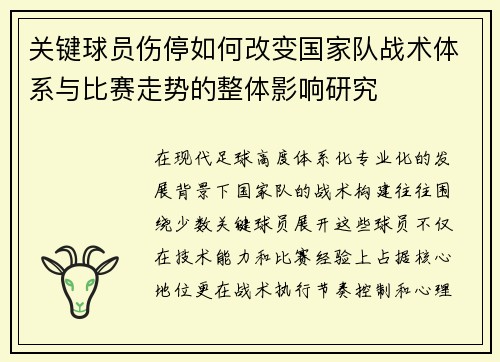 关键球员伤停如何改变国家队战术体系与比赛走势的整体影响研究 关键球员伤停如何改变国家队战术体系与比赛走势的整体影响研究