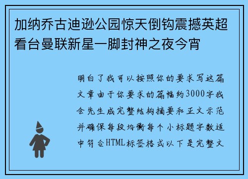 加纳乔古迪逊公园惊天倒钩震撼英超看台曼联新星一脚封神之夜今宵 加纳乔古迪逊公园惊天倒钩震撼英超看台曼联新星一脚封神之夜今宵