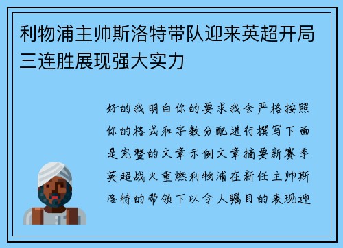 利物浦主帅斯洛特带队迎来英超开局三连胜展现强大实力 利物浦主帅斯洛特带队迎来英超开局三连胜展现强大实力