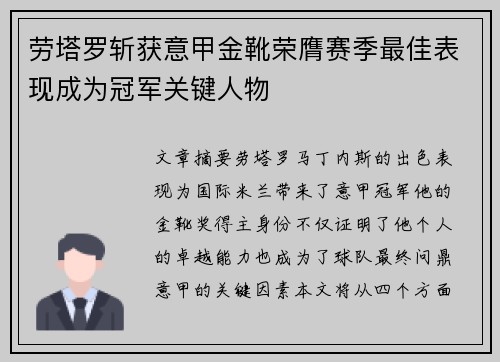 劳塔罗斩获意甲金靴荣膺赛季最佳表现成为冠军关键人物