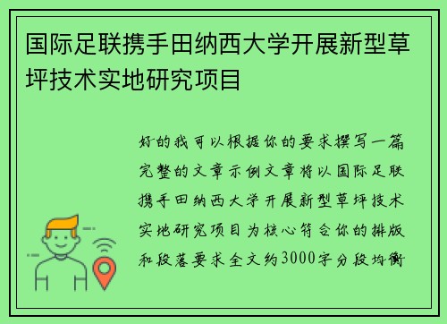 国际足联携手田纳西大学开展新型草坪技术实地研究项目 国际足联携手田纳西大学开展新型草坪技术实地研究项目