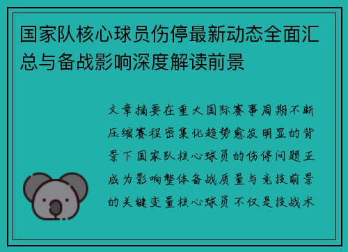 国家队核心球员伤停最新动态全面汇总与备战影响深度解读前景 国家队核心球员伤停最新动态全面汇总与备战影响深度解读前景