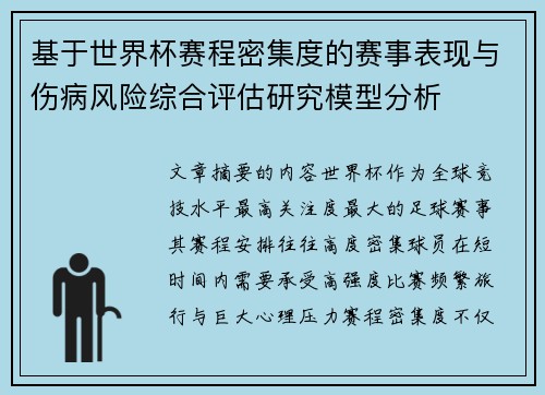 基于世界杯赛程密集度的赛事表现与伤病风险综合评估研究模型分析