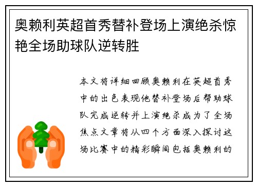 奥赖利英超首秀替补登场上演绝杀惊艳全场助球队逆转胜