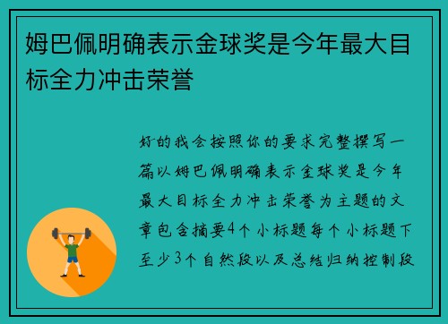 姆巴佩明确表示金球奖是今年最大目标全力冲击荣誉 姆巴佩明确表示金球奖是今年最大目标全力冲击荣誉