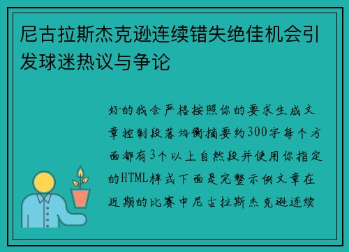 尼古拉斯杰克逊连续错失绝佳机会引发球迷热议与争论 尼古拉斯杰克逊连续错失绝佳机会引发球迷热议与争论