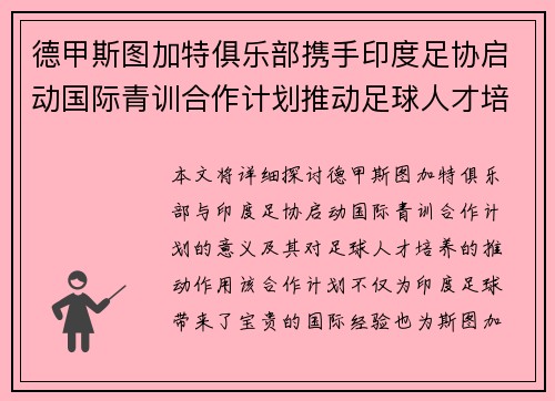 德甲斯图加特俱乐部携手印度足协启动国际青训合作计划推动足球人才培养
