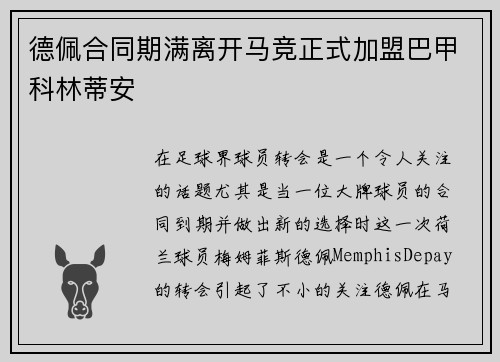 德佩合同期满离开马竞正式加盟巴甲科林蒂安 德佩合同期满离开马竞正式加盟巴甲科林蒂安