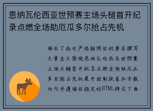 恩纳瓦伦西亚世预赛主场头槌首开纪录点燃全场助厄瓜多尔抢占先机 恩纳瓦伦西亚世预赛主场头槌首开纪录点燃全场助厄瓜多尔抢占先机