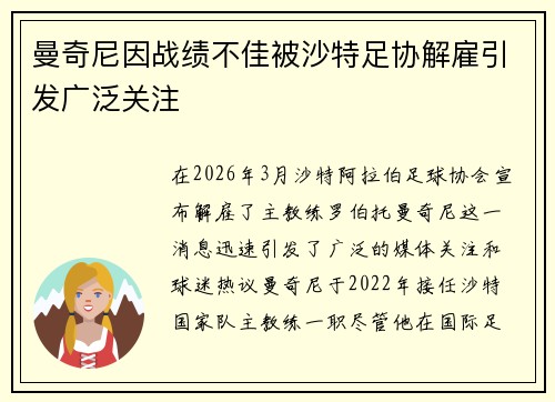 曼奇尼因战绩不佳被沙特足协解雇引发广泛关注 曼奇尼因战绩不佳被沙特足协解雇引发广泛关注