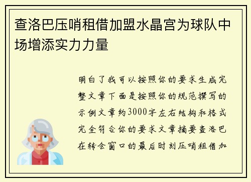 查洛巴压哨租借加盟水晶宫为球队中场增添实力力量 查洛巴压哨租借加盟水晶宫为球队中场增添实力力量