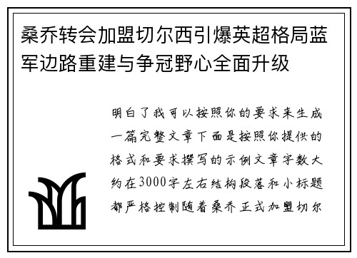 桑乔转会加盟切尔西引爆英超格局蓝军边路重建与争冠野心全面升级 桑乔转会加盟切尔西引爆英超格局蓝军边路重建与争冠野心全面升级