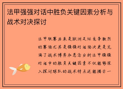 法甲强强对话中胜负关键因素分析与战术对决探讨 法甲强强对话中胜负关键因素分析与战术对决探讨