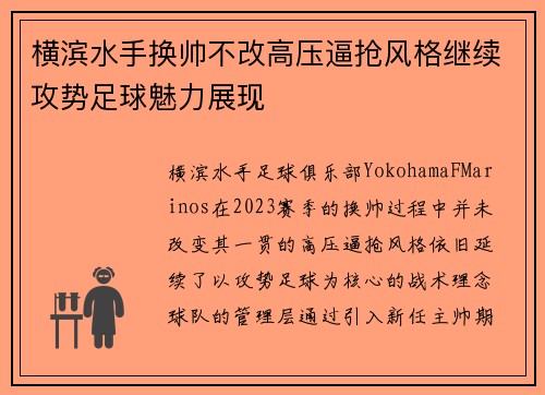 横滨水手换帅不改高压逼抢风格继续攻势足球魅力展现