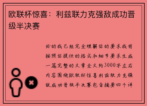 欧联杯惊喜：利兹联力克强敌成功晋级半决赛