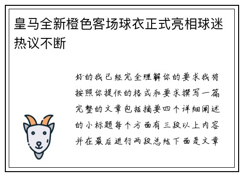 皇马全新橙色客场球衣正式亮相球迷热议不断