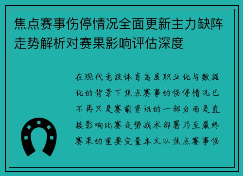 焦点赛事伤停情况全面更新主力缺阵走势解析对赛果影响评估深度
