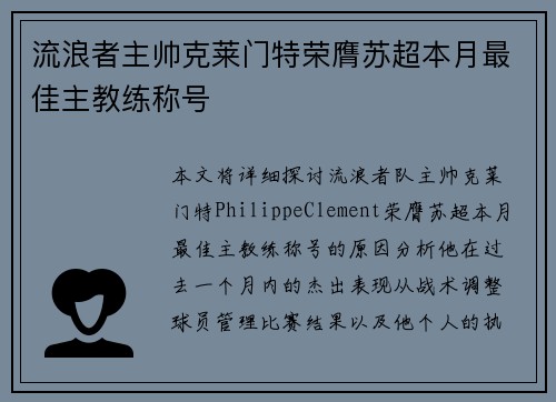 流浪者主帅克莱门特荣膺苏超本月最佳主教练称号 流浪者主帅克莱门特荣膺苏超本月最佳主教练称号