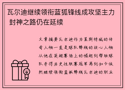 瓦尔迪继续领衔蓝狐锋线成攻坚主力 封神之路仍在延续 瓦尔迪继续领衔蓝狐锋线成攻坚主力 封神之路仍在延续