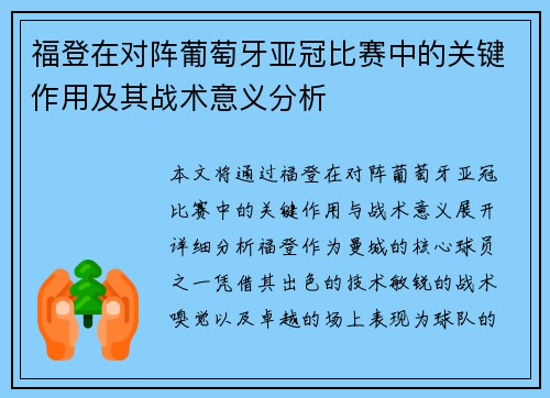 福登在对阵葡萄牙亚冠比赛中的关键作用及其战术意义分析 福登在对阵葡萄牙亚冠比赛中的关键作用及其战术意义分析