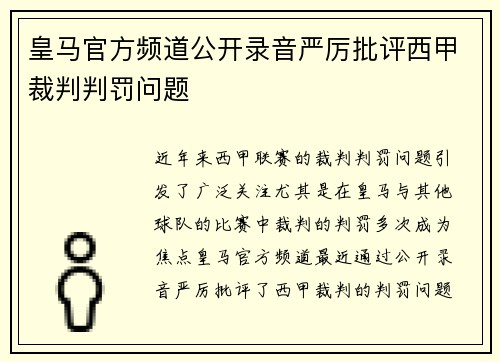 皇马官方频道公开录音严厉批评西甲裁判判罚问题 皇马官方频道公开录音严厉批评西甲裁判判罚问题