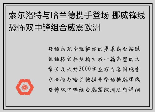 索尔洛特与哈兰德携手登场 挪威锋线恐怖双中锋组合威震欧洲 索尔洛特与哈兰德携手登场 挪威锋线恐怖双中锋组合威震欧洲