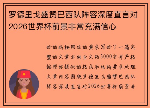 罗德里戈盛赞巴西队阵容深度直言对2026世界杯前景非常充满信心 罗德里戈盛赞巴西队阵容深度直言对2026世界杯前景非常充满信心