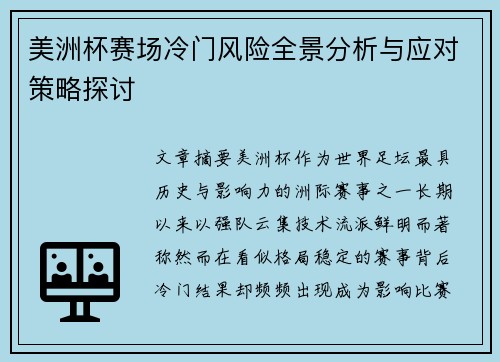 美洲杯赛场冷门风险全景分析与应对策略探讨 美洲杯赛场冷门风险全景分析与应对策略探讨
