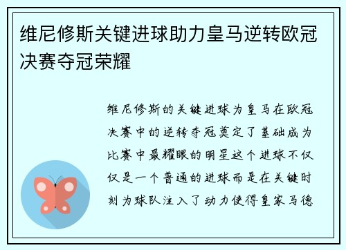 维尼修斯关键进球助力皇马逆转欧冠决赛夺冠荣耀 维尼修斯关键进球助力皇马逆转欧冠决赛夺冠荣耀