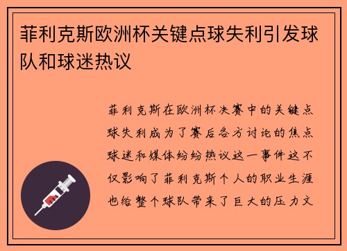菲利克斯欧洲杯关键点球失利引发球队和球迷热议 菲利克斯欧洲杯关键点球失利引发球队和球迷热议