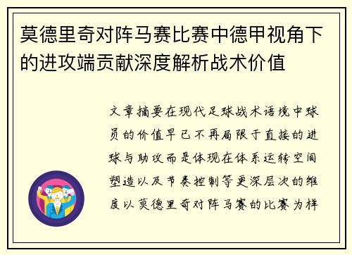 莫德里奇对阵马赛比赛中德甲视角下的进攻端贡献深度解析战术价值