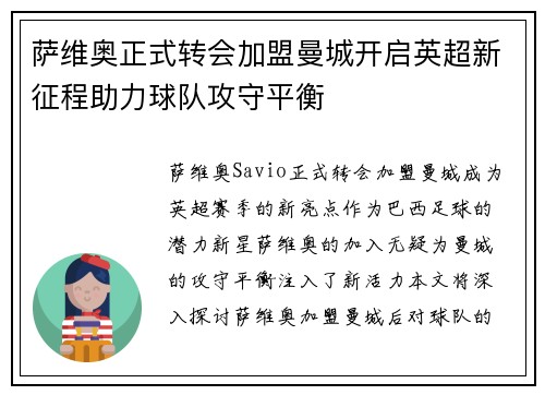 萨维奥正式转会加盟曼城开启英超新征程助力球队攻守平衡