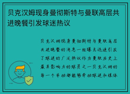 贝克汉姆现身曼彻斯特与曼联高层共进晚餐引发球迷热议
